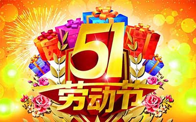 江蘇奧凱醫(yī)療設(shè)備有限公司提前祝您五一勞動(dòng)節(jié)快樂(lè)！